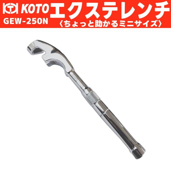 KOTO GEW-250N エクステレンチ ミニ 新品