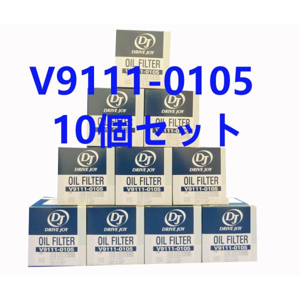V9111-0105x10 DRIVE JOY タクティ オイルフィルター10個セット 個人宅配送不...