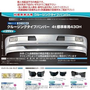 メッキバンパー クルージングタイプバンパー 4t標準車用 430H ジェットイノウエ トラック用品 501084　個人宅配送不可