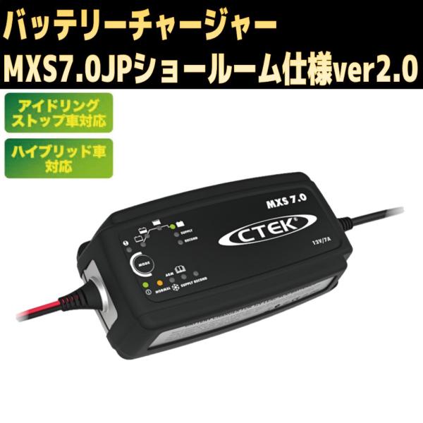 CTEK バッテリーチャージャー ショールーム仕様ver2.0 WCMXS7.0JPSR2 新品