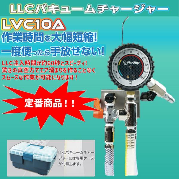 LVC10A LLCバキュームチャージャー 車用コーンモデル Pro-Step 新品