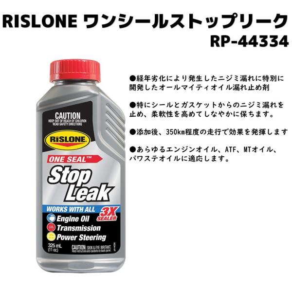 RISLONE　RP-44334(旧44629)　ワンシールストップリーク　新品