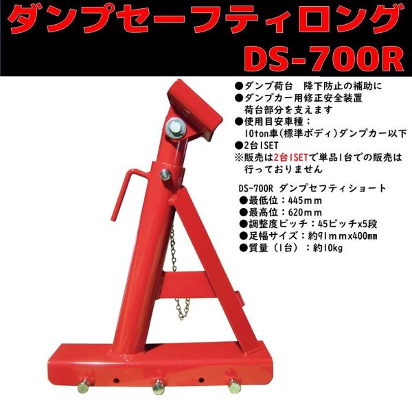 ダンプセーフティ ロング DS-700R 【2台1セット】リキマエダ　新品　メーカー直送