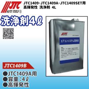 [メーカー直送/個人宅配送不可] JTC A/Cシステム(JTC1409・JTC1409A・JTC1409SET用) 高揮発性洗浄剤 4L JTC1409B