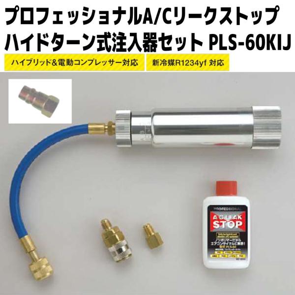 プロフェッショナルA/Cリークストップ　ハイドターン式注入器セット 新品 PLS-60KIJ
