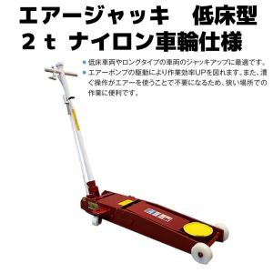 マサダエアージャッキ　低床　3t　 マサダ エアージャッキ 低床型 3t 手動/エアー兼用ペダル付 ASJ-30ML
