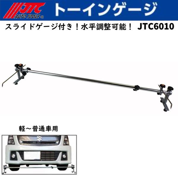 JTC トーインゲージ 1,050〜1,800mm 軽〜普通車 認証工具 JTC6010 [メーカー...
