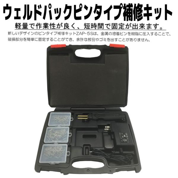 テクノソテック ウェルドパックピンタイプ補修キット ZAP-5S