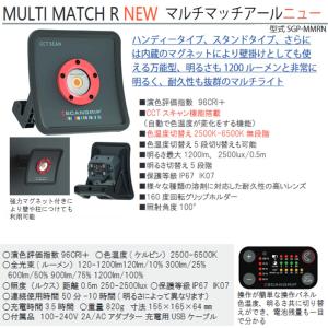 [メーカー直送] 高演色マルチ作業用ライト マルチマッチアールニュー SGP-MMRN　新製品