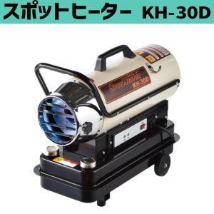 KH-30D 50/60Hz ナカトミ スポットヒーター 個人宅配送不可