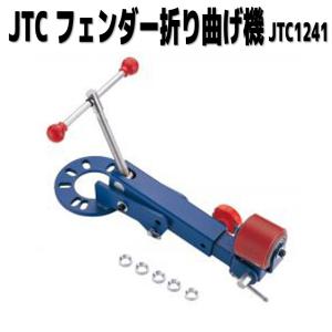 JTC フェンダーベンディング ツメ折り曲げ機 JTC1241 新品 [メーカー直送]｜sora-enterprise