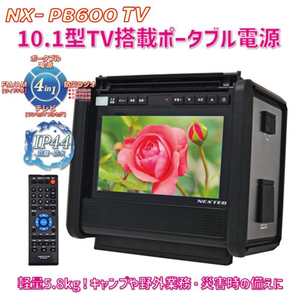 FRC NX-PB600TV 10.1型テレビ付ポータブル電源