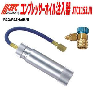 Wynn's A/C コンプレッサーオイル インジェクタR134a/R12対応 JTC [メーカー直送] コンプレッサーオイル注入器 R1234yf用 R1234yf用