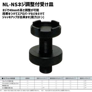長崎ジャッキ純正 ねじ調整付受け皿 低床ガレージジャッキ用 2t NL-NS