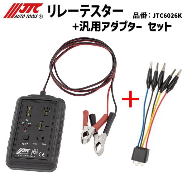 [メーカー直送] JTC リレーテスター+汎用アダプター 12V/24V対応 JTC6026K 新品