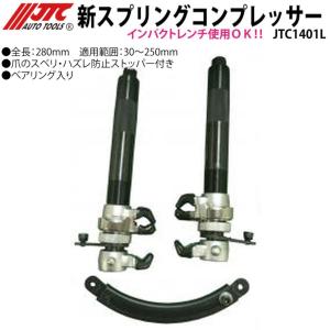 ハスコー コイルスプリングコンプレッサーK ストラット用外締め2本掛け