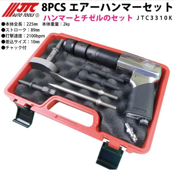 [メーカー直送] JTC エアーハンマーセット 8pcs JTC3310K