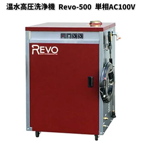 【個人宅配送不可】高圧温水洗浄機 Revo-500 単相AC100V 洲本整備機製作所