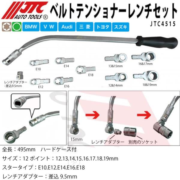 JTC4515 ベルトテンショナーレンチセット メーカー直送