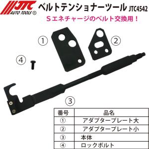 JTC JTC4542 ベルトテンショナーツール スズキ軽自動車用 エネチャージ