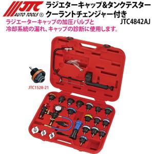 [メーカー直送] JTC ラジエターキャップ＆タンクテスター クーラントチェンジャー付 JTC4842AJ 新品｜sora-enterprise