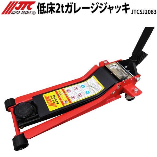 [メーカー直送・個人宅配送不可] JTC 低床2トンガレージジャッキ フットペダル付 JTCSJ20...