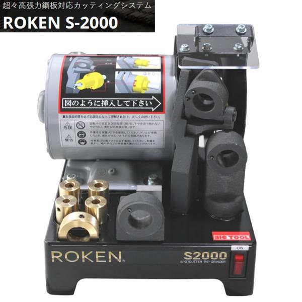 [メーカー直送]BICTOOL ROKEN/ローケン S-2000 スポットカッター研磨機 超々高張...