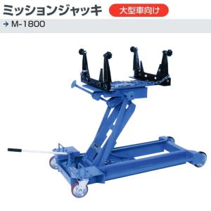 長崎ジャッキ トランスミッションジャッキ(軽自動車～2ｔ車) 長崎ジャッキ トランスミッションジャッキ【軽自動車〜2トン車】 M-800