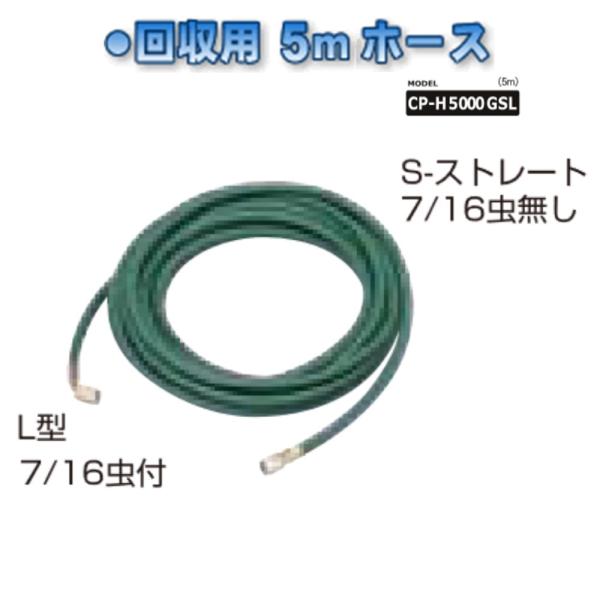 デンゲン フロンガス回収装置用ホース ５ｍ CP-H5000G-SL