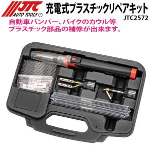 JTC 充電式プラスチックリペアキット JTC2572 新品 [メーカー直送]｜sora-enterprise