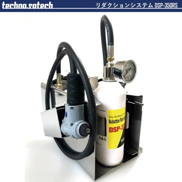 DSP-350RS リダクションシステム 350セット テクノ・ソテック  [受注生産] メーカー直...