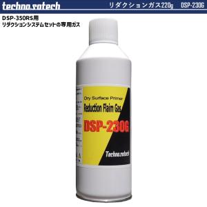 [メーカー直送] DSP-230G リダクションガス220g テクノ・ソテック