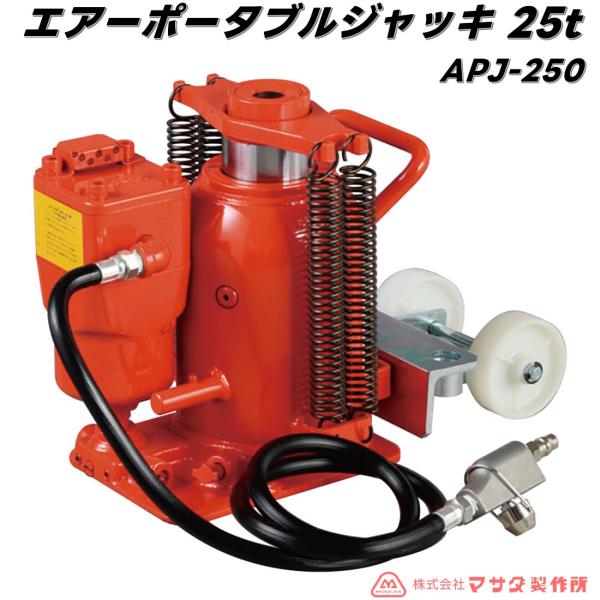 マサダ エアートラックジャッキ 25トン 大型車・トラック APJ-250 [メーカー直送/個人宅配...