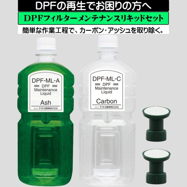 [メーカー直送] DPFフィルターメンテナンスリキッドセット DPF-ML