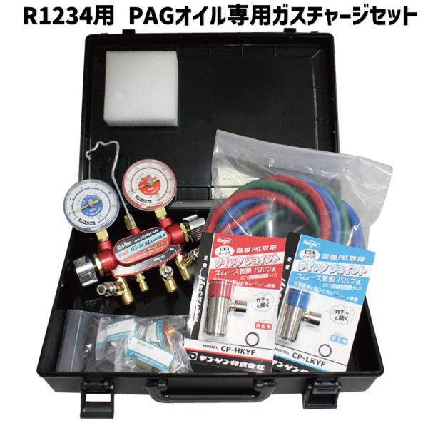 [メーカー直送]デンゲン オリジナルガスチャージセット PAGオイル専用 YM-1234