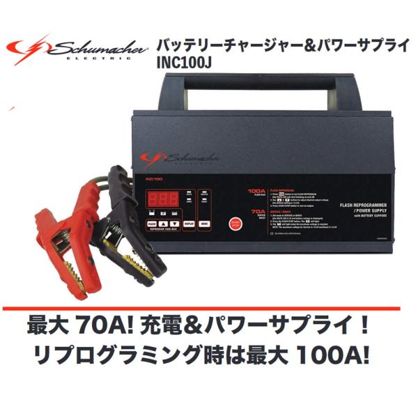 [メーカー直送]シューマッハー バッテリーチャージャー＆パワーサプライ INC100J