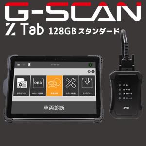 インターサポート G-SCAN Z Tab スタンダード 128GB 高機能スキャンツール ZT-J03S [メーカー直送] 新品｜sora-enterprise
