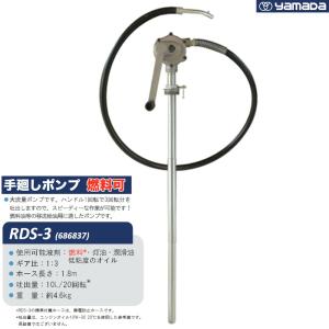 RDS-3 ドラム缶用オイルディスペンサー 手動ポンプ 燃料可 メーカー直送 新品