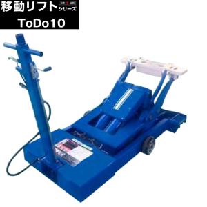 シザーリフト(3相 200V) 移動式 車用 電動 油圧リフト トータスリフト