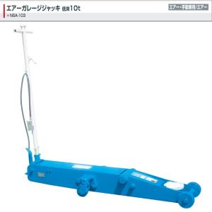 フロアジャッキ ガレージジャッキ 低床型 2.0t エアー/手動兼用 ハイ 