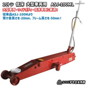マサダ エアージャッキ 2t 低床 エアー/手動兼用 ナイロン車輪仕様 ASJ