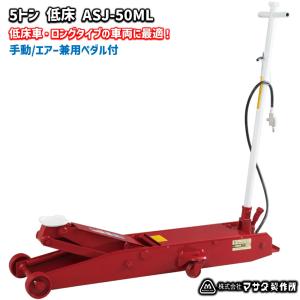 手動式サービスジャッキ 5トン SJ-50H MASADA（マサダ製作所）　中古 メーカー直送業者便] MASADA マサダ SJ-50H 手動式サービスジャッキ 5t