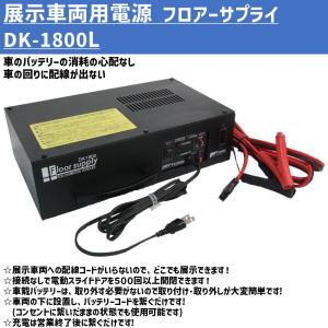 デンゲン DM-10FL ディスプレイマン 展示車両のバッテリー管理装置