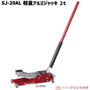 メーカー直送業者便] MASADA マサダ SJ-20L-2 手動式サービスジャッキ