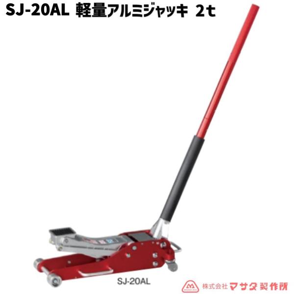 マサダ SJ-20AL 軽量アルミジャッキ 2トン [直送] 新品