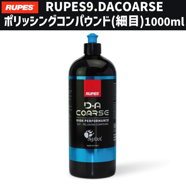 [メーカー直送] RUPES 9.DACOARSE ポリッシングコンパウンド(細目) 1000ml ...