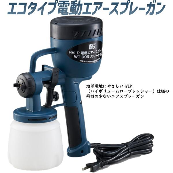 電動エアースプレーガン WTBワタベコーポレーション メーカー直送 WT999-20