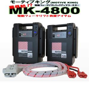 セイシング MK4800 モーティブキング 電動フォークリフト用バックアップブースター メーカー直送