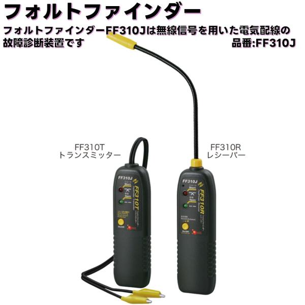 ワーズインク フォルトファインダー 電気配線の断線・ショート箇所探知機　FF310J