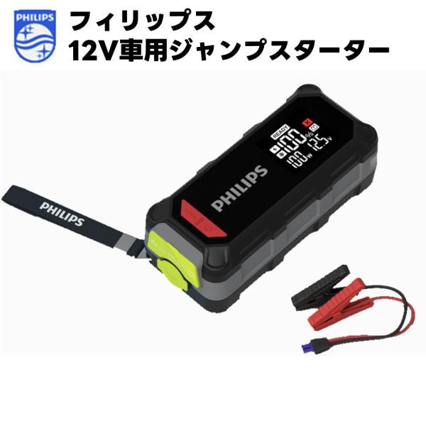 フィリップス ジャンプスターター 大容量 エンジンスターター 12V車 JS7310X1 ●新製品●